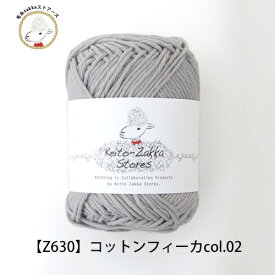 ＼期間限定／毛糸 コットン Cotton fika コットンフィーカ 【Z630】綿100％ 日本製 編み物 手芸 毛糸zakkaストアーズ オリジナル毛糸