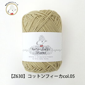 毛糸 コットン Cotton fika コットンフィーカ 【Z630】綿100％ 日本製 編み物 手芸 毛糸zakkaストアーズ オリジナル毛糸