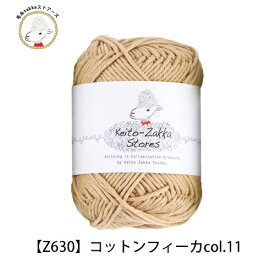 毛糸 コットン Cotton fika コットンフィーカ 【Z630】綿100％ 日本製 編み物 手芸 毛糸zakkaストアーズ オリジナル毛糸
