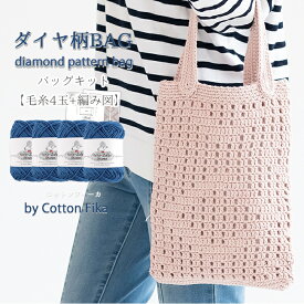 ＼期間限定／【Z630-KIT】Cotton fika(コットン フィーカ)バッグキット≪毛糸4玉+編み図≫編み物 手芸 毛糸zakkaストアーズ オリジナル毛糸
