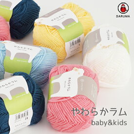 【期間限定】【ZYO-08】ダルマ毛糸 やわらかラム【アクリル60％ ラムウール40％ 約30g(約103m)】 毛糸ZAKKAストアーズ　DARUMA（横田）