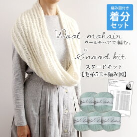 ＼期間限定／【ZYO-05-SET】ダルマ毛糸(横田) ウールモヘヤ スヌードキット≪毛糸5玉＋編み図≫DARUMA 編み物 手編み 手芸 毛糸ZAKKAストアーズ