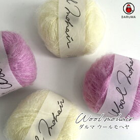 ＼期間限定／【ZYO-05】ダルマ毛糸(横田) ウールモヘヤDARUMA 編み物 手編み 手芸 毛糸ZAKKAストアーズ