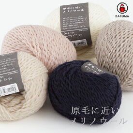 ＼期間限定／【ZYO-04】ダルマ毛糸(横田) 原毛に近いメリノウールDARUMA 編み物 手編み 手芸 毛糸ZAKKAストアーズ