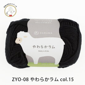 【ZYO-08】ダルマ毛糸(横田) やわらかラムDARUMA 編み物 手編み 手芸 毛糸ZAKKAストアーズ