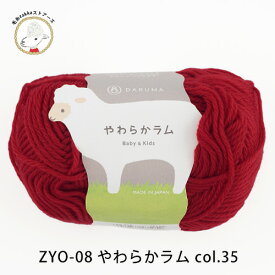 【ZYO-08】ダルマ毛糸(横田) やわらかラムDARUMA 編み物 手編み 手芸 毛糸ZAKKAストアーズ