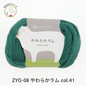 【ZYO-08】ダルマ毛糸(横田) やわらかラムDARUMA 編み物 手編み 手芸 毛糸ZAKKAストアーズ
