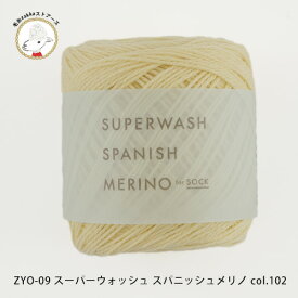 ＼期間限定／ダルマ毛糸（横田）DARUMA スーパーウォッシュスパニッシュメリノ【ZYO-09】ソックヤーン 靴下 ウール メリノ daruma ダルマ 編み物 手編み 手芸 毛糸ZAKKAストアーズ