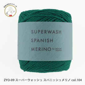 ＼期間限定／ダルマ毛糸（横田）DARUMA スーパーウォッシュスパニッシュメリノ【ZYO-09】ソックヤーン 靴下 ウール メリノ daruma ダルマ 編み物 手編み 手芸 毛糸ZAKKAストアーズ