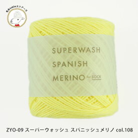 ＼期間限定／ダルマ毛糸（横田）DARUMA スーパーウォッシュスパニッシュメリノ【ZYO-09】ソックヤーン 靴下 ウール メリノ daruma ダルマ 編み物 手編み 手芸 毛糸ZAKKAストアーズ