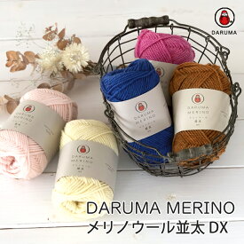 ＼期間限定／【ZYO-18】ダルマ毛糸(横田) メリノウール 並太 DKDARUMA 編み物 手編み 手芸 毛糸ZAKKAストアーズ