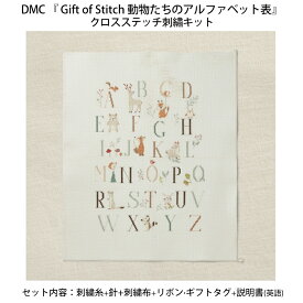 【期間限定】DMC 刺しゅうキット【 BK1969】Gift of Stitch 動物たちのアルファベット表 ZDM-S5/毛糸ZAKKAストアーズ♪ 返品不可