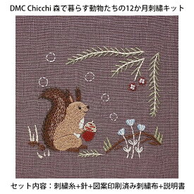 【期間限定】DMC 刺しゅうキット 『Chicchi 森で暮らす動物たちの12か月刺?キット』【JPT63-74】 返品不可