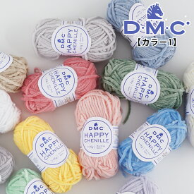 【Z8143】DMC HAPPY CHENILLE（ハッピーシェニール【カラー1】【15g玉巻/色番010-023番】 モール糸 トルコ産毛糸zakkaストアーズ