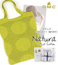 【ZDM-4】DMC Natura(ナチュラ)【4玉セット＋編み図付】毛糸zakkaストアーズ まとめ買い 在庫限り 返品不可