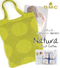 【期間限定】【ZDM-4】DMC Natura(ナチュラ)【4玉セット＋編み図付】毛糸zakkaストアーズ まとめ買い 在庫限り 返品不可返品交換不可