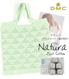 【特別価格】【ZDM-3】DMC Natura(ナチュラ)【5玉＋編み図付】毛糸zakkaストアーズ まとめ買い 在庫限り 返品不可