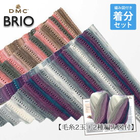 ＼期間限定／【Z8121-SET】DMC BRIO(ブリオ) 三角ショールキット≪毛糸2玉＋編み図≫トルコ産 輸入糸 手編み 毛糸ZAKKAストアーズ