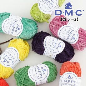 【Z8143】DMC HAPPY CHENILLE（ハッピーシェニール【カラー2】【15g玉巻/色番022-034番】