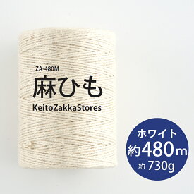【ZA-480M】麻ひも ホワイト480m 730g 麻 クラフト用品 毛糸zakkaストアーズ