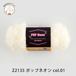 \セーター編み図プレゼント/【Z2135】POP Neon(ポップネオン) 30 g ナイロン 秋冬 ネオンファー毛糸zakkaストアーズ