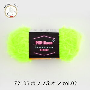 \セーター編み図プレゼント/【Z2135】POP Neon(ポップネオン) 30 g ナイロン 秋冬 ネオンファー毛糸zakkaストアーズ