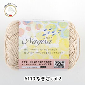 ＼7日0時〜クーポン対象／毛糸 コットン Nagisa(なぎさ)【6110】編み物 手芸 毛糸ZAKKAストアーズ ごしょう産業