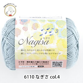 ＼7日0時〜クーポン対象／毛糸 コットン Nagisa(なぎさ)【6110】編み物 手芸 毛糸ZAKKAストアーズ ごしょう産業