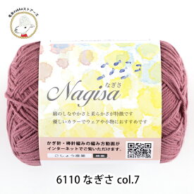 ＼7日0時〜クーポン対象／毛糸 コットン Nagisa(なぎさ)【6110】編み物 手芸 毛糸ZAKKAストアーズ ごしょう産業