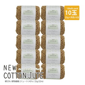 【6059F】NEWコットンジュート【10玉】ごしょうの糸 並太 25g　毛糸zakkaストアーズ