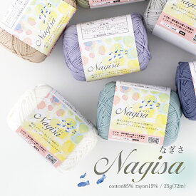 毛糸 コットン Nagisa(なぎさ)【6110】編み物 手芸 毛糸ZAKKAストアーズ ごしょう産業