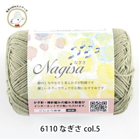 毛糸 コットン Nagisa(なぎさ)【6110】編み物 手芸 毛糸ZAKKAストアーズ ごしょう産業