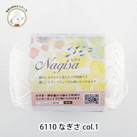＼7日0時〜クーポン対象／毛糸 コットン Nagisa(なぎさ)【6110】編み物 手芸 毛糸ZAKKAストアーズ ごしょう産業