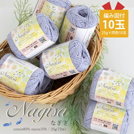 毛糸 コットン Nagisa(なぎさ) ≪10玉パック≫【6110F】編み物 手芸 毛糸ZAKKAストアーズ ごしょう産業