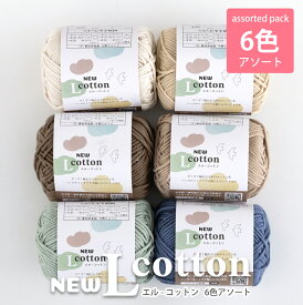＼4日20時～P5倍／＼NEW／毛糸 まとめ買い NEWエルコットン ≪6色アソート≫【6113F-SET】綿 コットン100％ 編み物 手芸 毛糸ZAKKAストアーズ ごしょう産業