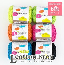 ＼期間限定 P5／＼NEW／毛糸 まとめ買い NEWエルコットン ネオン ≪6色アソート≫【6114F-SET】綿 コットン100％ 編み物 手芸 毛糸ZAKKAストアーズ ごしょう産業