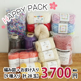 ＼配送料無料／【Z080808-2018】HAPPY BOX 3,700円（税込)毛糸ZAKKAストアーズ/キャンセル・返品不可/個数限定