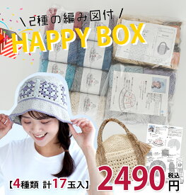 ＼24日20時発売／【Z080808G】HAPPY BOX 2,490円（税込)毛糸ZAKKAストアーズ/キャンセル・返品不可/個数限定