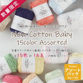 【Z080808SS】NEWコットンベビー15色16玉アソートパック 編み図+副資材付毛糸ZAKKAストアーズ/キャンセル・返品不可/個数限定