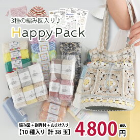 ＼大好評企画／【Z080808-5000】HAPPY BOX お楽しみ袋 税込4,800円編み物 手芸 まとめ買い 福袋 毛糸zakkaストアーズ オリジナル毛糸