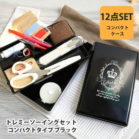 【ZM7871】トレミー ソーイングセット コンパクトタイプー ブラック No.7871 毛糸ZAKKAストアーズ 入学準備 小学校 裁縫道具　裁縫セット　手芸