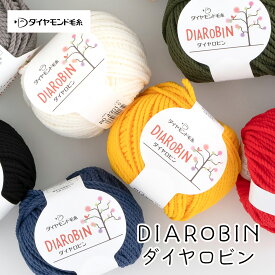 ＼期間限定／【ZDA-02】ダイヤモンド毛糸 ダイヤロビン 編み物 手編み 手芸 ダイヤ毛糸 毛糸ZAKKAストアーズ