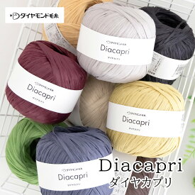 ＼期間限定／【ZDA-03】ダイヤモンド毛糸 ダイヤカプリ 編み物 手編み 手芸 ダイヤ毛糸 毛糸ZAKKAストアーズ
