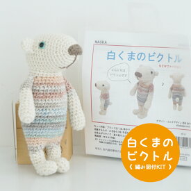 ＼期間限定／【NHT-3】内藤商事 白くまのビクトル 編みぐるみキット ≪毛糸+編み図≫編み物 手編み 手芸 あみぐるみ 毛糸ZAKKAストアーズ