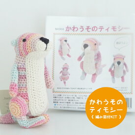 ＼期間限定／【NHT-6】内藤商事 かわうそのティモシー 編みぐるみキット ≪毛糸+編み図≫編み物 手編み 手芸 あみぐるみ 毛糸ZAKKAストアーズ