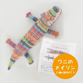 ＼期間限定／【NHT-19】内藤商事 ワニのメイソン 編みぐるみキット ≪毛糸+編み図≫編み物 手編み 手芸 あみぐるみ 毛糸ZAKKAストアーズ