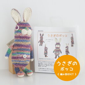 ＼期間限定／【NHT-24】内藤商事 うさぎのポッコ 編みぐるみキット ≪毛糸+編み図≫編み物 手編み 手芸 あみぐるみ 毛糸ZAKKAストアーズ
