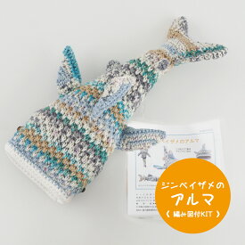 ＼期間限定／【NHT-32】内藤商事 ジンベイザメのアルマ 編みぐるみキット ≪毛糸+編み図≫編み物 手編み 手芸 あみぐるみ 毛糸ZAKKAストアーズ