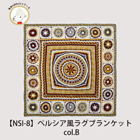 【NSI-8】内藤商事 ペルシア風ブランケット 編み図付セット かぎ針 大判 カバー ブランケット 毛糸ZAKKAストアーズ