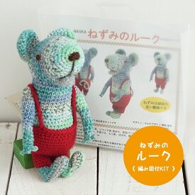 ＼期間限定／【NHT-7】内藤商事 ねずみのルーク 編みぐるみキット ≪毛糸+編み図≫編み物 手編み 手芸 あみぐるみ 毛糸ZAKKAストアーズ